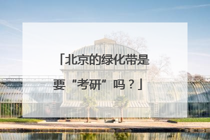 北京的绿化带是要“考研”吗？