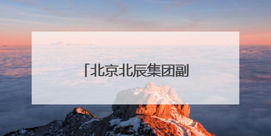 北京北辰集团副总经理胡浩获任石景山区副区长