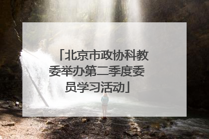 北京市政协科教委举办第二季度委员学习活动