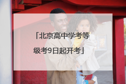 北京高中学考等级考9日起开考