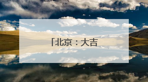 北京：大吉巷里看古今