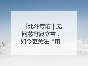 北斗专访｜无问芯穹夏立雪：如今更关注“用对芯片”而非“用贵芯片”