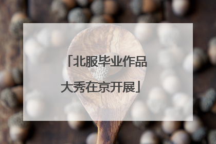 北服毕业作品大秀在京开展