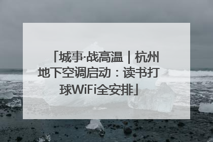 城事·战高温｜杭州地下空调启动：读书打球WiFi全安排
