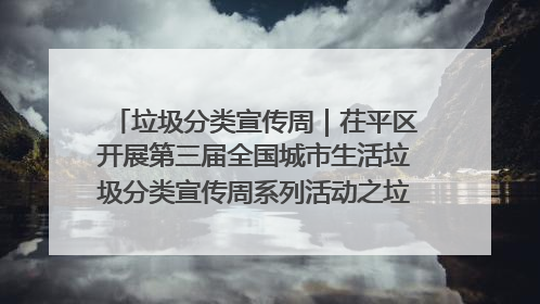 垃圾分类宣传周｜茌平区开展第三届全国城市生活垃圾分类宣传周系列活动之垃圾分类基层专题培训活动