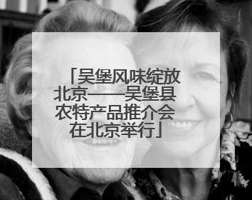 吴堡风味绽放北京——吴堡县农特产品推介会在北京举行