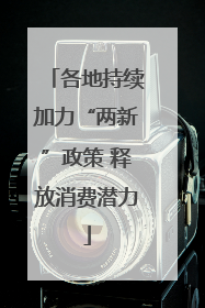 各地持续加力“两新”政策 释放消费潜力