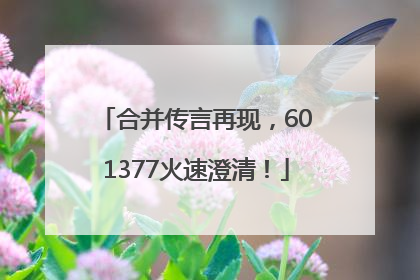 合并传言再现，601377火速澄清！