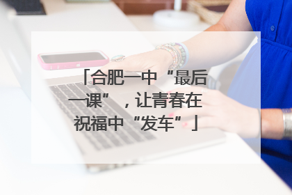 合肥一中“最后一课”，让青春在祝福中“发车”