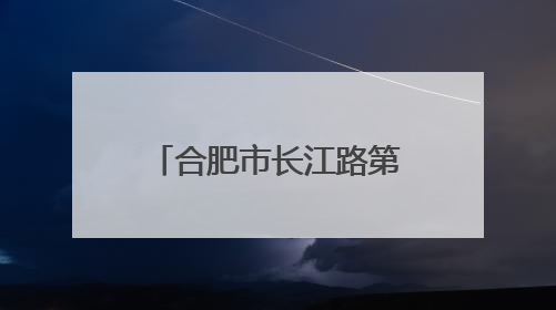 合肥市长江路第三小学兰亭分校：榜样闪耀绽光彩 五育融合助成长