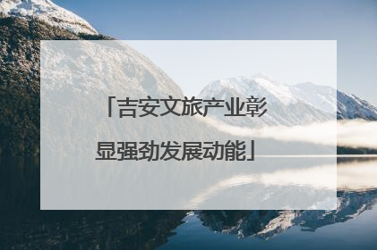 吉安文旅产业彰显强劲发展动能