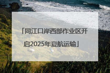 同江口岸西部作业区开启2025年夏航运输