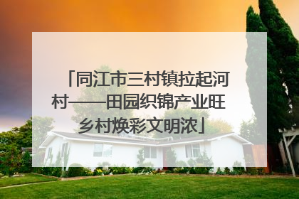 同江市三村镇拉起河村——田园织锦产业旺 乡村焕彩文明浓