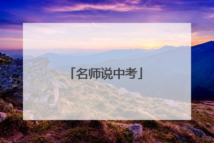 名师说中考
