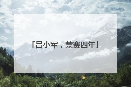 吕小军，禁赛四年