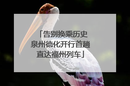 告别换乘历史 泉州德化开行首趟直达福州列车