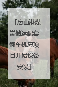 唐山港煤炭储运配套翻车机房项目开始设备安装