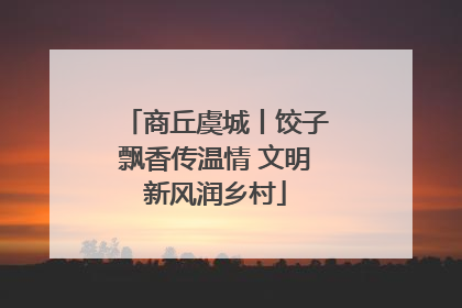 商丘虞城丨饺子飘香传温情 文明新风润乡村