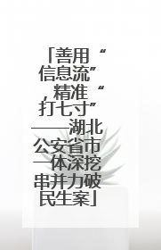 善用“信息流”，精准“打七寸”——湖北公安省市一体深挖串并力破民生案