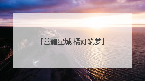 善耀星城 橘灯筑梦