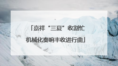 嘉祥“三夏”收割忙 机械化奏响丰收进行曲