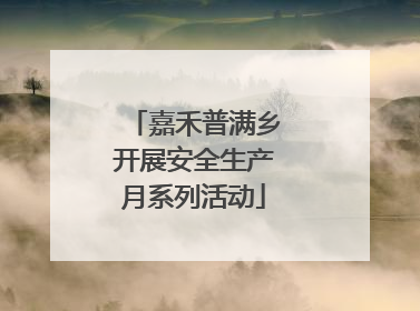 嘉禾普满乡开展安全生产月系列活动