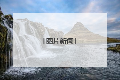 图片新闻