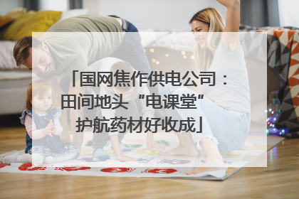 国网焦作供电公司：田间地头“电课堂” 护航药材好收成