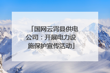 国网云霄县供电公司：开展电力设施保护宣传活动