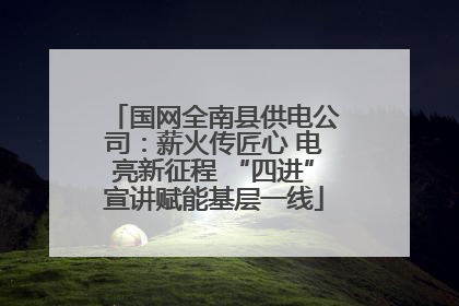 国网全南县供电公司：薪火传匠心 电亮新征程 “四进”宣讲赋能基层一线