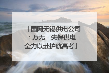 国网无锡供电公司：万无一失保供电 全力以赴护航高考