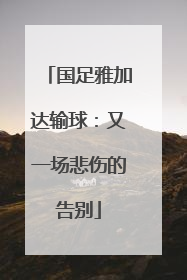 国足雅加达输球：又一场悲伤的告别