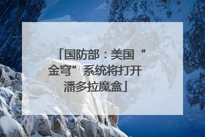 国防部：美国“金穹”系统将打开潘多拉魔盒