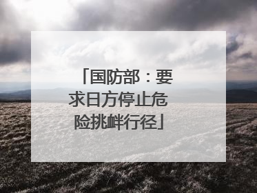国防部：要求日方停止危险挑衅行径