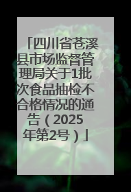 四川省苍溪县市场监督管理局关于1批次食品抽检不合格情况的通告（2025年第2号）
