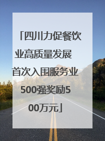四川力促餐饮业高质量发展 首次入围服务业500强奖励500万元