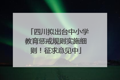 四川拟出台中小学教育惩戒规则实施细则！征求意见中