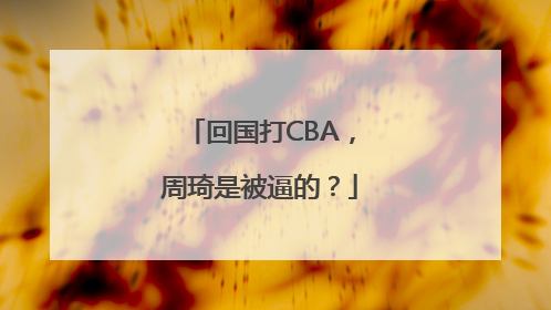 回国打CBA，周琦是被逼的？