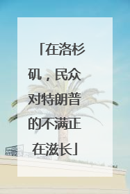 在洛杉矶，民众对特朗普的不满正在滋长