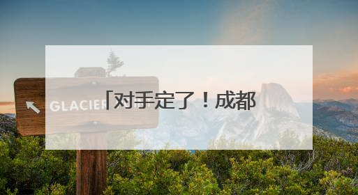 对手定了！成都蓉城在亚冠精英联赛附加赛将对阵泰超亚军曼谷联