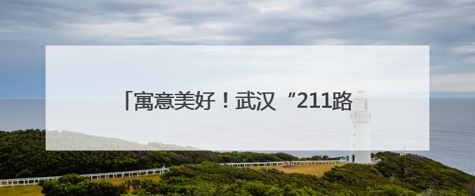 寓意美好！武汉“211路”公交车变身高考休息室