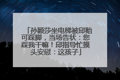 孙颖莎坐电梯被邱贻可踩脚，当场告状：您踩我干嘛！邱指导忙摸头安慰：这孩子