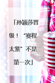 孙颖莎晋级！“赛程太紧”不是第一次