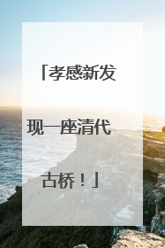 孝感新发现一座清代古桥！