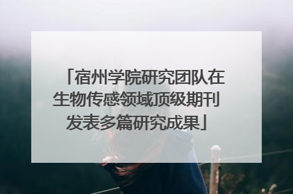 宿州学院研究团队在生物传感领域顶级期刊发表多篇研究成果