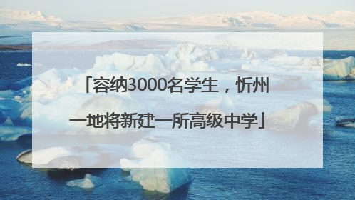 容纳3000名学生，忻州一地将新建一所高级中学