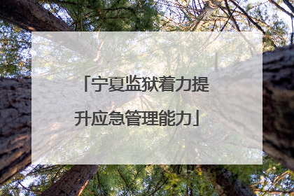 宁夏监狱着力提升应急管理能力