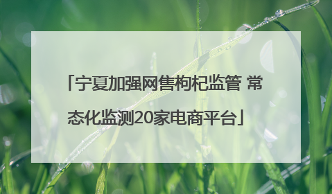 宁夏加强网售枸杞监管 常态化监测20家电商平台