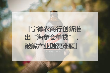 宁德农商行创新推出“海参仓单贷”，破解产业融资难题