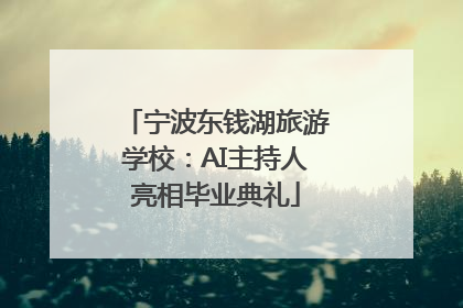 宁波东钱湖旅游学校：AI主持人亮相毕业典礼